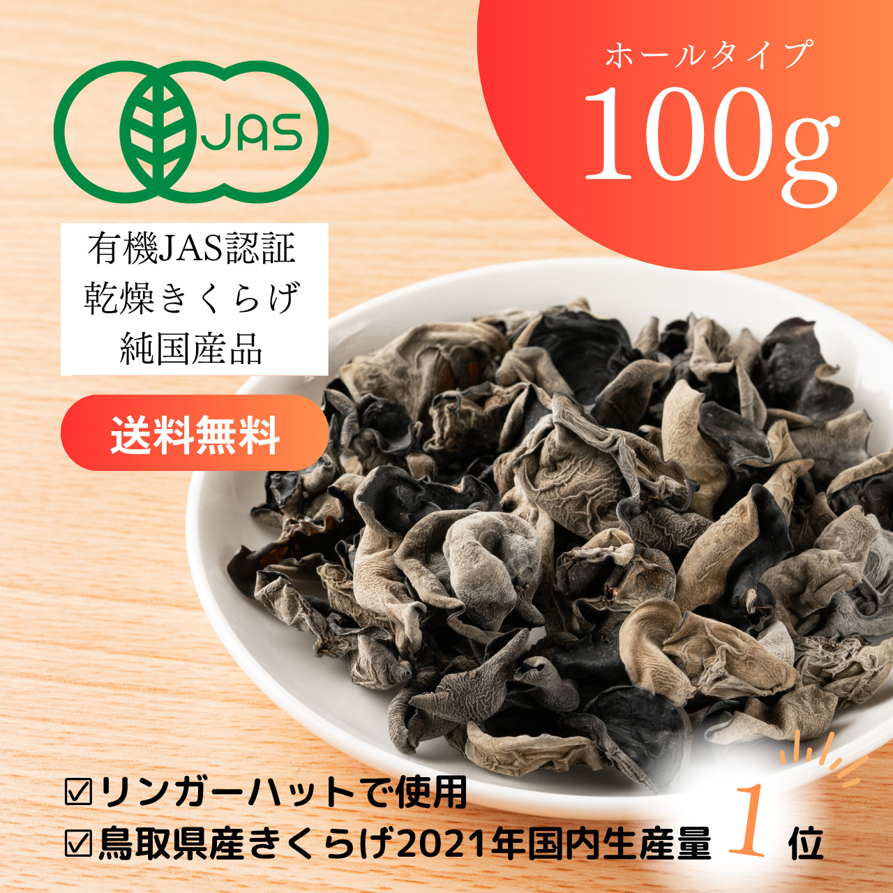 乾燥きくらげ100gサムネ