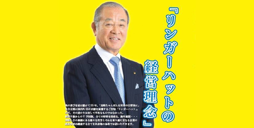 鳥取県出身リンガーハット米濱和英会長のキクラゲにかける想いとは きくらげブログ 緑工房通信