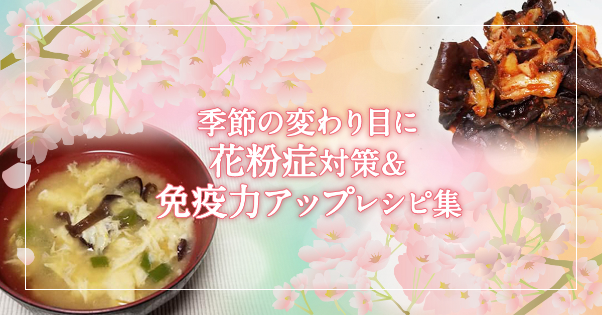 季節の変わり目に花粉症対策&免疫力アップレシピ集