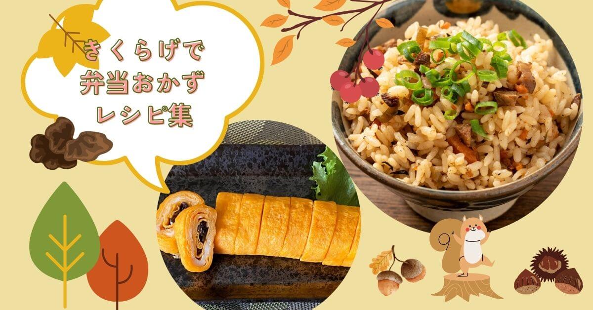 秋にぴったり！きくらげでお弁当おかずレシピ集