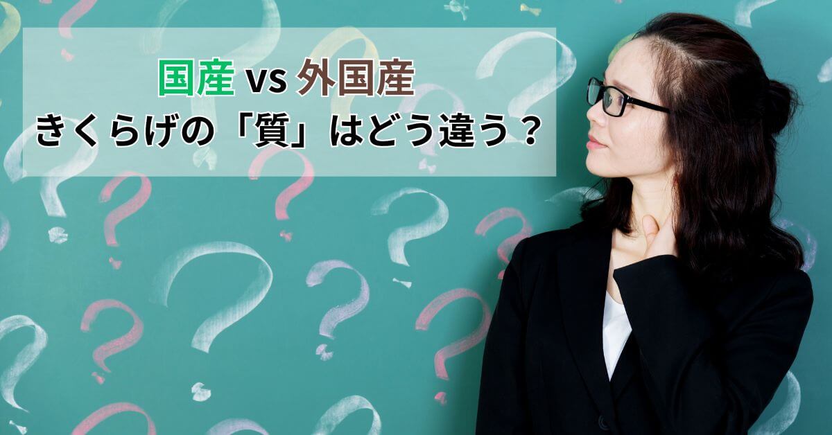 国産きくらげと外国産きくらげどう違う？