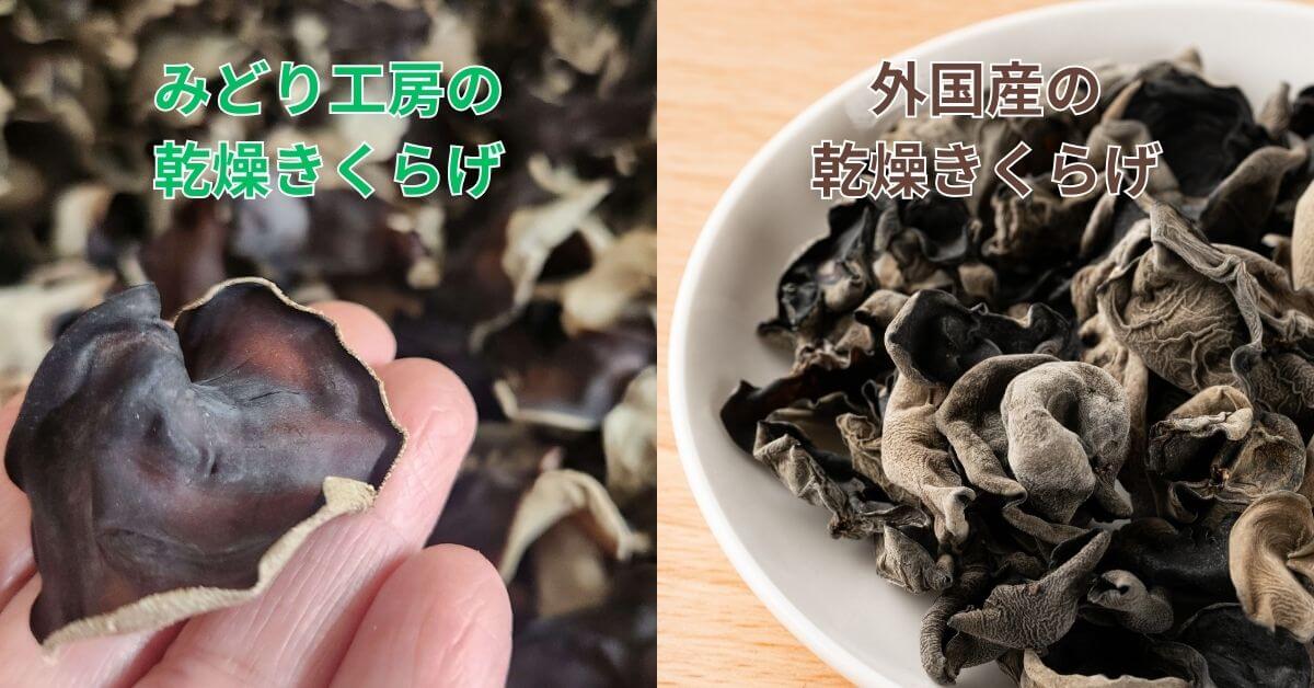 緑工房の乾燥きくらげと外国産の比較画像